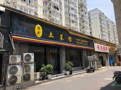 门面-陈氏土菜馆(北摆宴街店)