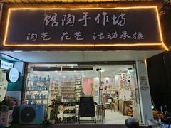 -馆陶手作坊DIY·陶艺·石塑粘土·石膏娃娃(车陂店)