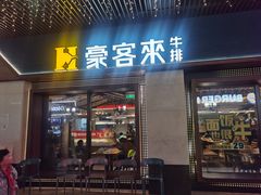 -豪客来牛排(天阳D32店)