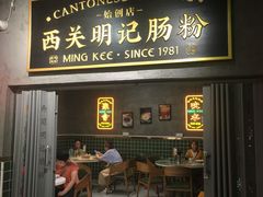 -西关明记肠粉(荔枝湾店)