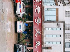 -老号尤兔头(玉堂店)