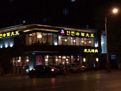 iphone_upload_pic-冷面大王(大南街店)