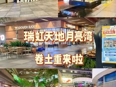 -瑞虹新天地月亮湾