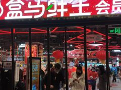-盒马X会员店(王府井奥莱UP TOWN店)