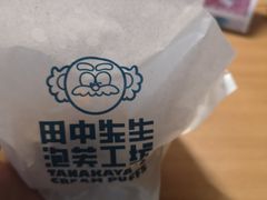 -田中先生の泡芙工坊(胜利店)