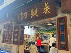 -吴财记面家(大同路店)