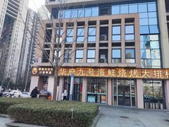 -华府九号海鲜烧烤大排档(龙域店)