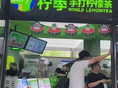 -柠季·手打柠檬茶(吴江路店)