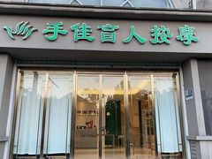 -手佳按摩·足疗·艾灸(博物院中山陵店)
