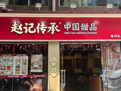 -赵记传承·中国甜品(福州总店)
