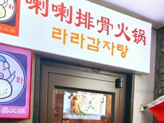 -喇喇排骨火锅·传统韩式脊骨汤(望京西园总店)