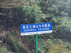 -三清山风景名胜区