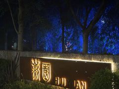 -徽园
