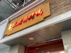 -北京王府井烤鸭(泰兴店)