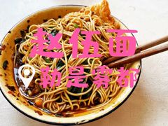 -赵伍面庄(松石大道店)