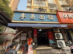 -李易面馆(树木岭店)