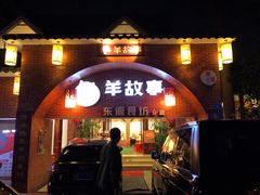 门面-羊故事·西北融合菜(华侨城店)