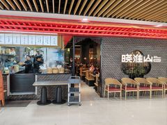 -晓淮山·扬州早茶·淮扬菜(龙阳广场店)