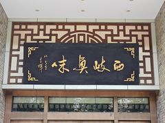 -令氏家外家周秦食府(高新店)