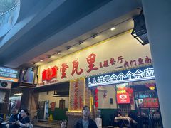 -堂瓦里·33年传统赣菜(第一街区店)