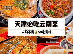 -雀舞云南菜(天津天河城购物中心店)