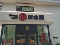 -双合园·海鲜水饺青岛菜(大尧三路店)
