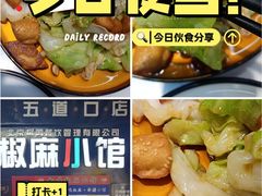 -椒鸣椒麻小馆·新疆菜(五道口创始店)