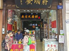 -定胜糕小店-蒋顺发