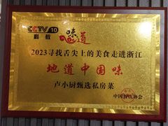 -卢小厨私房菜(长兴店)