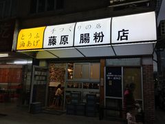 门面-藤原肠粉店