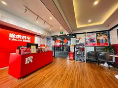 -途虎养车工场店(工人体育馆店)