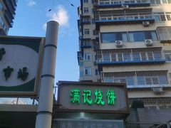 -满记烧饼(牛街东里小区一区店)