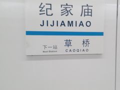 -纪家庙(地铁站)