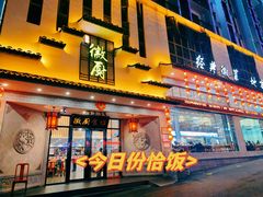 -徽厨食坊·农家特色私房菜