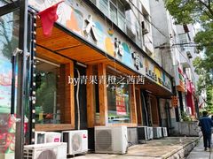 门面-大油嘴碳烤油边