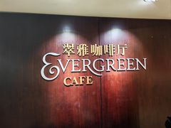 -亮马河饭店翠雅咖啡厅