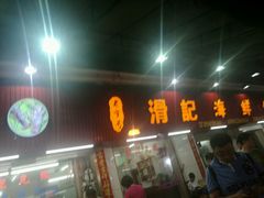 门面-滑记海鲜饭店·老字号(海鲜街店)