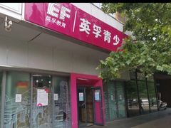 -英孚教育青少儿(河东资深教研中心)