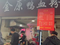 -金原鸭血粉丝汤总店(锁金村店)