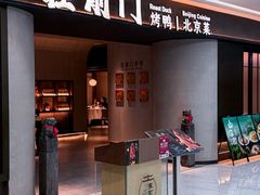 -在前门·烤鸭北京菜(五月花广场店)