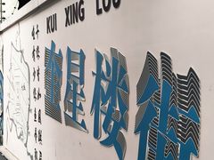 -奎星楼街
