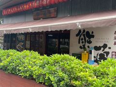 -熊藏居酒屋(kkone店)