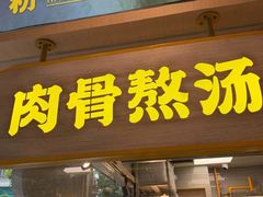 门面-黔真牛原汤牛肉粉