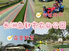-长洲岛都市农业公园