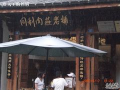 门面-同利肉燕老铺(澳门路店)