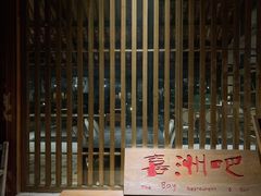 -喜洲吧·江畔老船厂·庭院餐厅(喜临院店)