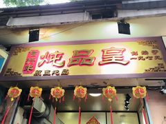 -信行丰炖品皇店(光孝路店)