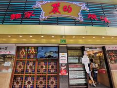 门面-丽的面家(多宝路店)