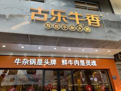 门面-古乐牛香鲜牛肉牛杂火锅(观前街店)