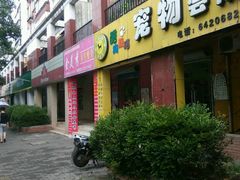 -酷狗靓猫宠物·洗护·美容·寄养(航北路店)